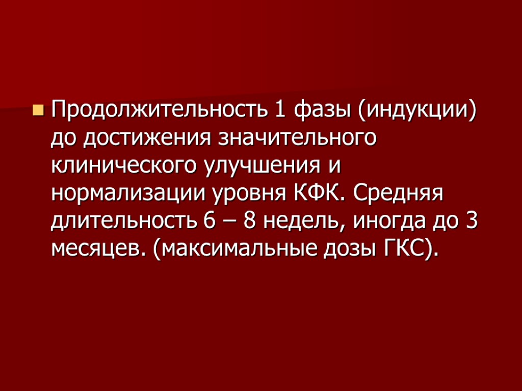 Продолжительность 1 фазы (индукции) до достижения значительного клинического улучшения и нормализации уровня КФК. Средняя